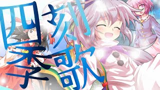 東方PV ｢四季刻歌｣