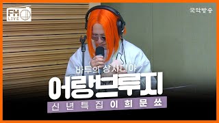 [FM LIVE] 이희문 - 어랑브루지 / 바투의 상사디야 신년특집 이희문쑈