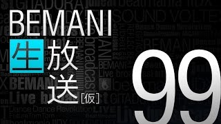 BEMANI生放送（仮）第99回 2015.9.9配信