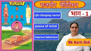 BK Aarti  Rajyoga Meditation corass = Chapter - 1 आत्मा का परिचय ,आत्मा की तीन शक्तियां