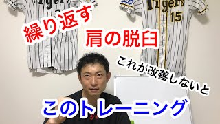 繰り返す肩の脱臼はこのトレーニング