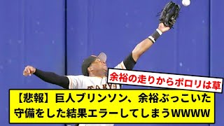 【悲報】巨人ブリンソン、余裕ぶっこいた守備をした結果エラーしてしまうWWWW【読売ジャイアンツ】【なんＪ】【なんＧ】【プロ野球反応集】【5ch】【2ch】