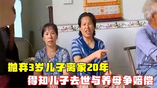 抛弃3岁儿子带走家产，儿子去世与养母争赔偿，邻居怒骂：没良心