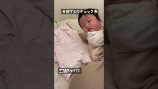 【生後3ヶ月】首すわりチェック#shorts #赤ちゃん #baby