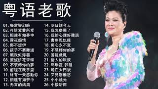 粤语金曲【郭炳堅／鄧瑞霞／李秋霞／陳松齡】26首粤语老歌：每當變幻時／可惜爱非所爱／相逢有如夢中／霧夜痴情／鄧不想伊    老歌会勾起往日的回忆 ♫ Cantonese Old Songs