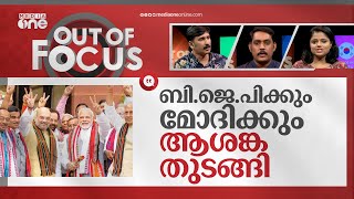 എന്‍ഡിഎ വലുതാകുമോ? | NDA new allies | Out of Focus