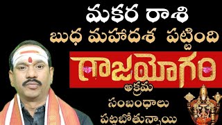 మకర  రాశి వారికి బుధ మహాదశ పట్టింది గాజా యోగం అక్రమ సంబంధాలు పట్టబోతున్నాయి