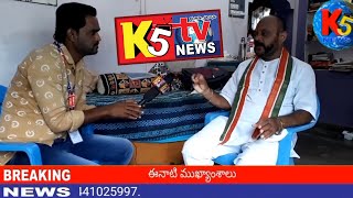 ||K5TV NEWS||ఆదోని రిపోర్టర్ ఖలీల్ అహ్మద్ కాంగ్రెస్ పార్టీ మాజీ మార్కెట్ యార్డ్ చైర్మన్ తో ముఖాముఖి