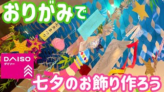 【短冊/貝飾り/投網】折り紙で七夕飾りを作ろう【ロブオットの願い事】