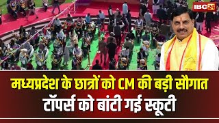 🔴LIVE: मध्यप्रदेश के छात्रों को CM Mohan Yadav की बड़ी सौगात। प्रतिभाशाली छात्रों को E-Scooty वितरण