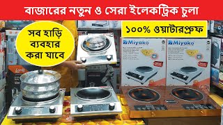 অফারে সেরা ইলেকট্রিক চুলা | Electric Chula Price In Bangladesh | কারেন্টের চুলার দাম |ইলেকট্রিক চুলা