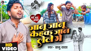 जानू जानू कैहक जान लेले गे | Gyanu Yadav Maithili Song 2024 | Maithili Sad Song | Maithili Gana