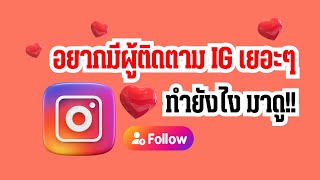 ปั้มผู้ติดตาม ig เพิ่มผู้ติดตามไอจี ยอดขึ้นจริง มั่นใจได้เลย!