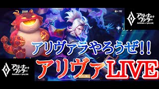 【アリヴァラ‐AOV】復活のディノ！アリヴァLIVE #60