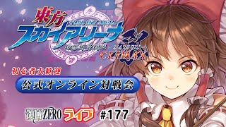 【東方スカイアリーナ】領域ZERO公式対戦会2023年12月08日