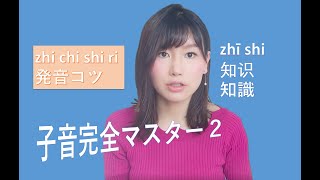 子音完全マスター２【ネイティブ中国語】