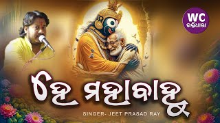 HE Mahabahu || Jagannath Bhajana || Jeet Prasad Ray || Jagannath Bhajana || WC BHAKTIDHARA