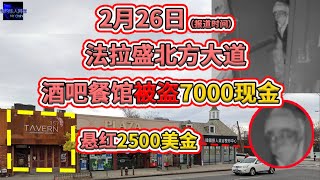 2月26日，纽约法拉盛北方大道，酒吧餐馆被盗7000现金！！（CC字幕）