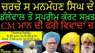 ਚਰਚੇ ਸ ਮਨਮੋਹਣ ਸਿੰਘ ਦੇ ,ਡੱਲੇਵਾਲ ਤੇ ਸੁਪਰੀਮ ਕੋਰਟ ਸਖ਼ਤ,,ਮਾਨ ਦੀ ਫੇਰੀ ਵਿਵਾਦਾਂ ਚ,  2910M(28.12.24