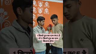 1 किलो दूध का दाम ₹65 है तो 5 किलो दूध का दाम कितना होगा || #shortvideo #youtubeshorts #gkquastion