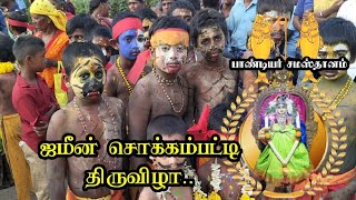 ஜமீன் சொக்கம்பட்டி சந்தனமாரியம்மன் கோவில் திருவிழா நேரடி காட்சிகள் #பாண்டியர் #Pandiyar