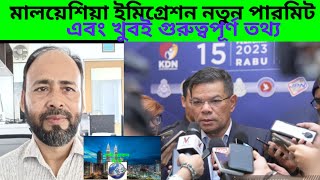 মালয়েশিয়া ইমিগ্রেশন নতুন পারমিট RTK2.0 রেজিস্ট্রেশন শেষ হতে যাচ্ছে 6,7 নম্বর ভিসার তথ্য।