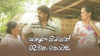 Sakuna Piyapath | Episode 02 - (2021-07-22) | ITN