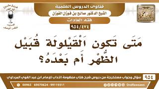 [474 -954] متى تكون القيلولة: قبيل الظهر أم بعده؟ - الشيخ صالح الفوزان