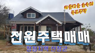 청정지역 산청군, 이렇게 멋진 목조주택이?! 아름다운 풍경과 목조주택의 조화로움이 더욱운치 있어보이는 전원주택, 충분한 텃밭과 행복한 전원생활을 !!!