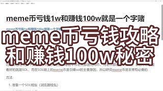 meme币亏钱攻略和赚钱100w秘密