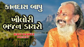 Kandas Bapu Super Hit Old Stage Program Khilori 1986 -દેશી ભજન  સંતવાણી -6