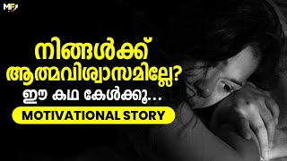 SELF-CONFIDENCE | Best Motivational Story in Malayalam | Motive Focus