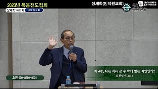 GNTV 장세학 - 2023년 전주기린로교회 4강 : 나는 지옥 갈수 밖에 없는 죄인인가