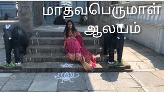 மாதவப்பெருமாள் ஆலயம் / Maadhavapperumal temple