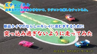 21.3.16　スカイホビーサーキット　新品タイヤのならし＝キレイに皮むきするために　突っ込み過ぎないように走ってみた(-_-;)