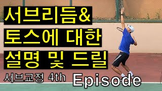 초급 서브 중상급자 서브로 교정 4번째 주 (서브리듬\u0026토스에 대한 설명 및 드릴) #박주승 #박주승테니스아카데미 #테니스서브 #서브레슨 #테니스레슨 #서브교정 #엘리드테니스