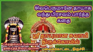 Thayumanavar Temple History  // தாயாய் மாறிய சிவன் // ஸ்ரீ தாயுமான சுவாமி திருக்கோவில் / திருச்சி