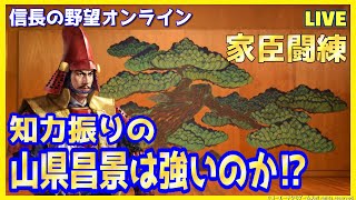 【信長の野望ｵﾝﾗｲﾝ】知力振りの「山県昌景を作る」雑談配信