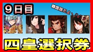 【韓国版セブンナイツ 】実況プレイ日記９日目 四皇選択券もらったから当然あのキャラもらうぜ