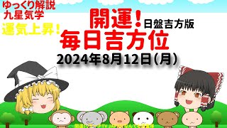 占い  開運　毎日吉方位　2024年8月12日（月）日盤吉方版【九星気学】一白水星 二黒土星 三碧木星 四緑木星 五黄土星 六白金星 七赤金星 八白土星 九紫火星