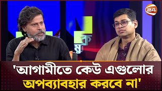 'আগামীতে কেউ এগুলোর অপব্যাবহার করবে না' | Constitution | Government | Bangladesh | Channel 24