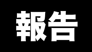 皆様に大事なご報告とお知らせ