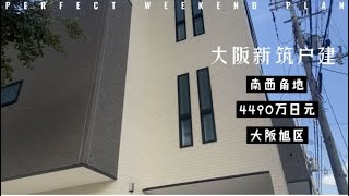 日本家看房篇348～大阪市旭區新築戶建 3居室 時尚清新風 南西角地 售價4490萬日幣