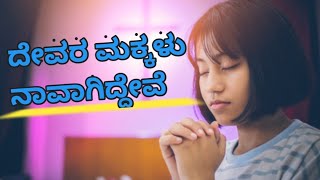 ದೇವರ ಮಕ್ಕಳು ನಾವಾಗಿದ್ದೇವೆ Jesus kannada song