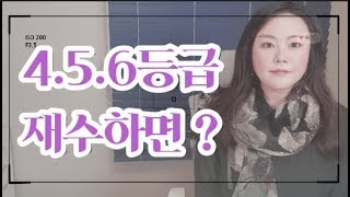 4.5.6등급이 재수하면?