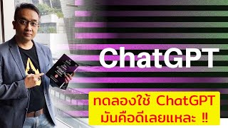 ทดลองใช้ ChatGPT บอกเลยมันยอดมาก หลายอาชีพอาจตกงาน และมีอาชีพใหม่ๆ เกิดขึ้นอีกเช่นกัน