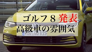 新型ゴルフ８大衆車というよりもはや高級車！外観と内装を動画でチェック！再アップ版