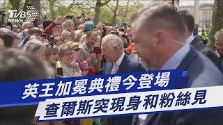 英王加冕典禮今登場 查爾斯突現身和粉絲見｜TVBS新聞@TVBSNEWS01