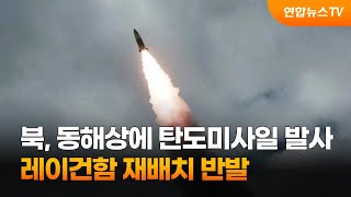 북, 동해상에 탄도미사일 발사…레이건함 재배치 반발 / 연합뉴스TV (YonhapnewsTV)