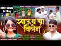 #_Video_Song 🔥 SOUTH CHA VILLAIN | साऊथ चा विलेन | Rani Maske | Ashish Shinde | Payal mane Adi Rokde